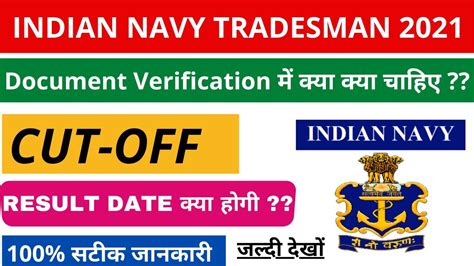 INDIAN NAVY TRADESMAN MATE CUTOFF 2021 INDIAN NAVY TRADESMAN RESULT