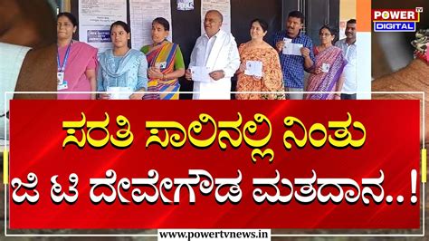 G T Devegowda ಸರತ ಸಲನಲಲ ನತ ಜ ಟ ದವಗಡ ಮತದನ Power Tv