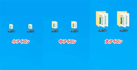 Windows 10でアイコンのサイズを変更する方法｜office Hack