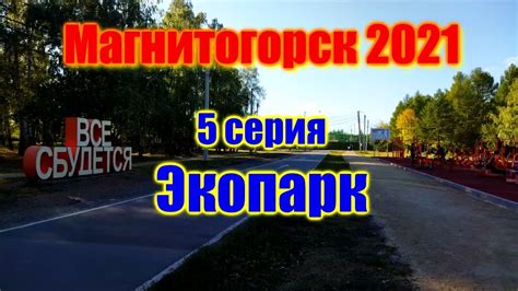 🌍 Город Магнитогорск видео обзор: Экопарк 2021 🌍 Экологический парк ...