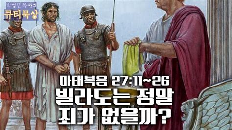 큐티인 묵상 마태복음2711~26 빌라도는 정말 죄가 없을까 Youtube