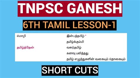 Th Tamil Lesson Shortcuts Tnpsc Tamil Tnpsc Pothu Tamil Youtube