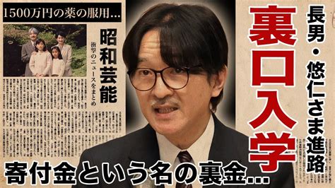 秋篠宮文仁親王の長男・悠仁さまの東大推薦のライバル達寄付金裏金で裏口入学の真相に驚愕！『秋篠宮家』当主が息子の進路に悩む理由1500万円の薬の服用を続ける難病に言葉を失う