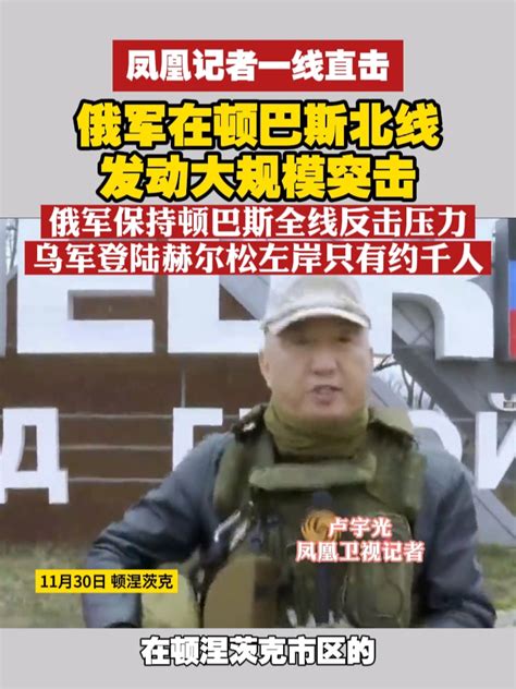 凤凰记者一线直击 俄军在顿巴斯北线发动大规模突击，俄军保持顿巴斯全线反击压力，乌军登陆赫尔松左岸只有约千人 俄乌冲突 俄乌每日局势凤凰