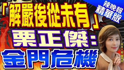 【盧秀芳辣晚報】4月實彈對海射擊「所有離島解嚴後從未有」栗正傑金門危機｜蔡正元張延廷謝寒冰深度剖析中天新聞ctinews 精華版