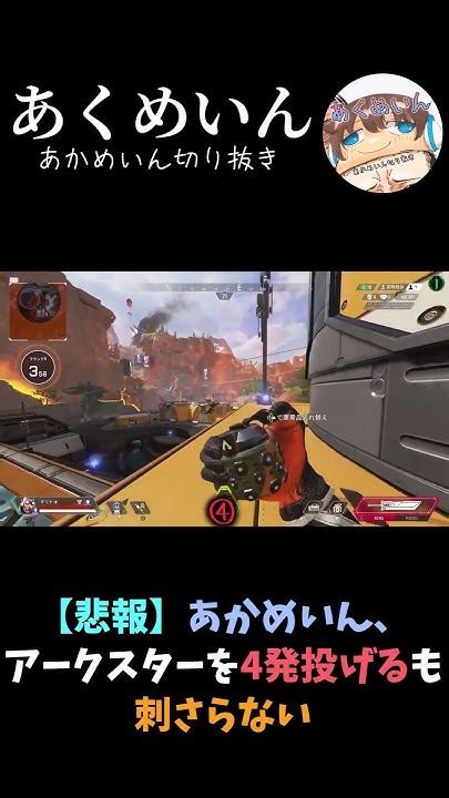 【apex】あかめいん、アークスターを4発も外してしまう 【あかめいん切り抜き】【24113】apexlegends Apex あかめいん 配信切り抜き Shorts