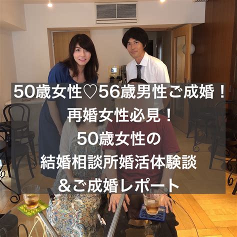 50歳女性♡56歳男性ご成婚！再婚女性必見！50歳女性の結婚相談所婚活体験談・ご成婚レポート 結婚相談所ブライダルゼルム【東京・銀座】