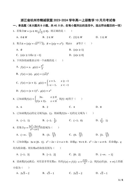 浙江省杭州市精诚联盟2023 2024学年高一上册数学10月月考试卷 21世纪教育网