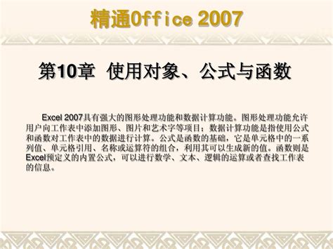 精通office2007 第10章 使用对象、公式与函数 Word文档在线阅读与下载 无忧文档