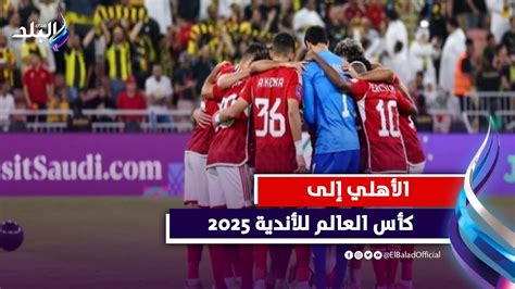 الأهلي حجز مقعده تعرف على الفرق المتأهلة لـ كأس العالم للأندية 2025