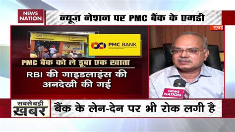 What Pmc Bank Md Joy Thomas Said On Irregularity Charges Youtube