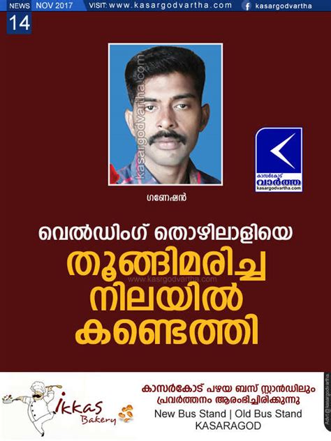 വെല്‍ഡിംഗ് തൊഴിലാളിയെ തൂങ്ങിമരിച്ച നിലയില്‍ കണ്ടെത്തി Kasargodvartha