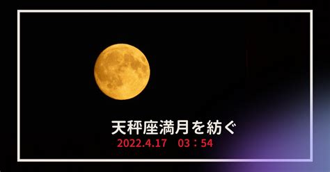 天秤座満月を紡ぐ〜人間関係の融解そして許しと解放 星のバロメーター心理と感性をプラスして読む♪西洋占星術