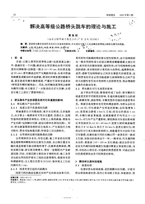 解决高等级公路桥头跳车的理论与施工word文档在线阅读与下载无忧文档