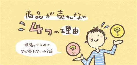 商品が売れない原因4選・売るために必要なことを伝えていますか？ 起業デザインラボ