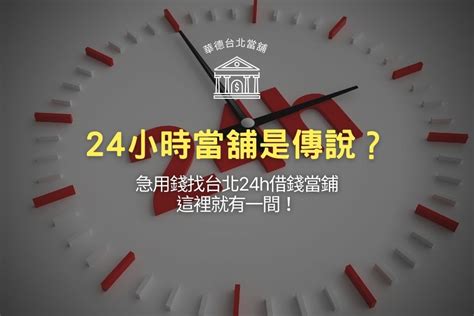 24小時當舖是傳說？急用錢找台北24h借錢當鋪，這裡就有一間！ 萬華華德台北當舖，台北借錢推薦