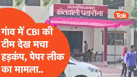 NEET CBI Kushinagar अचनक गव म जब पहच CBI क टम मच गय