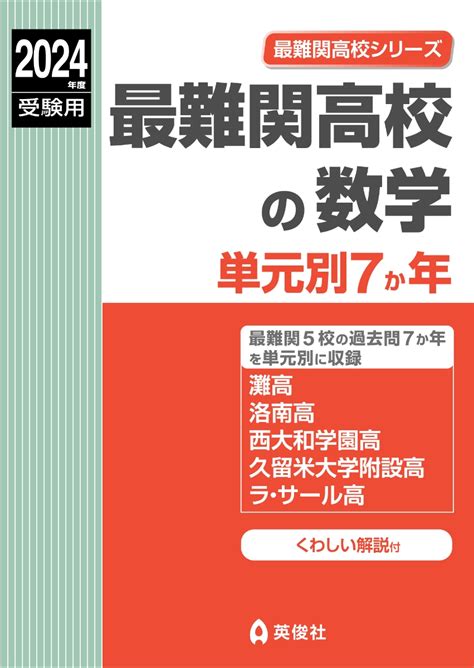 楽天ブックス 最難関高校の数学 単元別7か年 2024年度受験用 英俊社編集部 9784815435479 本