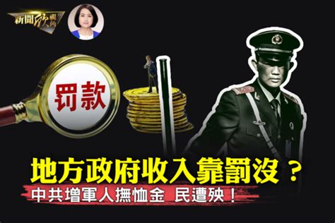 【新聞欣視角】中共突增軍人撫恤金 用意何在？ 中國經濟 中共軍人 中國地方政府 大紀元