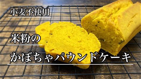 【小麦不使用】米粉のかぼちゃパウンドケーキ【グルテンフリー】 Youtube