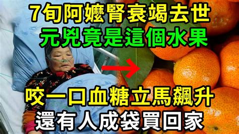 7旬阿嬤腎衰竭去世，元兇竟是這個水果，咬一口血糖立馬飆升，還有人成袋買回家，現在知道還來得及！【養生常談】 Youtube