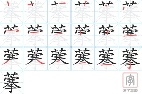 藆的笔顺 藆字的笔画顺序怎么写 松风繁体字