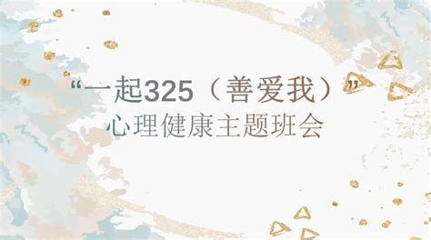 水利与环境学院周末生涯发展、心理健康系列活动（一）—一起“325”（善爱我）疫情会议时间