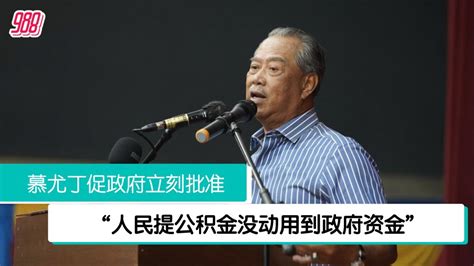 慕尤丁：不批准公积金提款 人民将面对问题 988