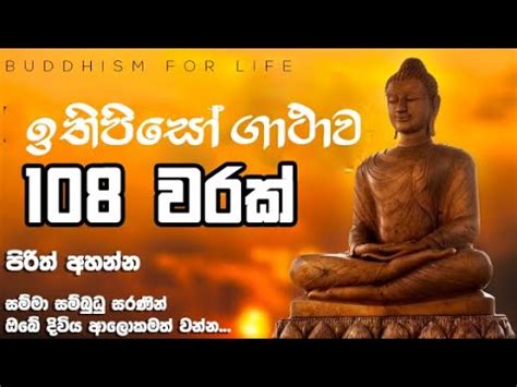 ඉතපස ගථව 108 වරක Ithipiso Gathawa 108 YouTube