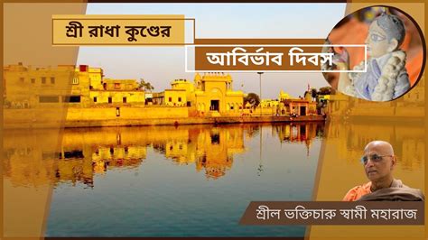 শর রধ কণডর আবরভব দবস Appearance Day of Sri Radha Kunda