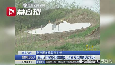 南京六合一景点被村民圈地建坟，主管部门介入后已恢复原状长三角政商澎湃新闻 The Paper