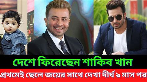 দেশে ফিরেছেন শাকিব খান ।। প্রথমেই ছেলে জয়ের সাথে দেখা দীর্ঘ ৯ মাস পর