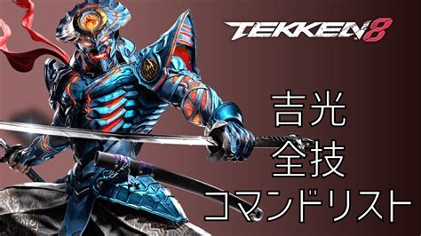 鉄拳8 全技 コマンドリスト 吉光 よしみつ Tekken8 Move List Yoshimitsu Youtube