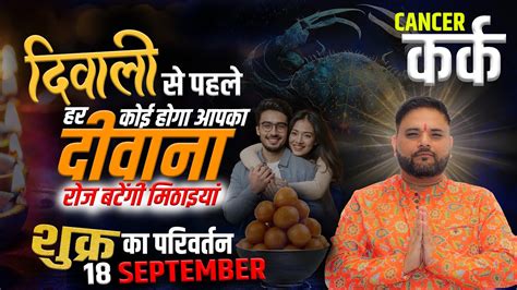 Kark Rashi 18 September Se Surya Ka Parivartan Major Changes Before