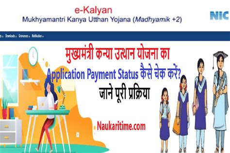 Mukhyamantri Kanya Utthan Yojana Application Payment Status 2022