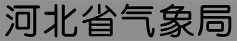 【年鉴系列】2017 52：省气象局电子政务