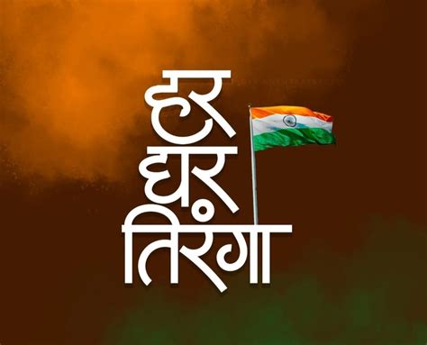 Har Ghar Tiranga घर पर झंडा फहराकर आप भी हुए आजादी के अमृत महोत्सव में