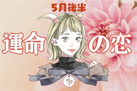 【星座別】ついに♡5月後半、「運命の恋が叶う女性」ランキング＜第1位～第3位＞ Peachy ライブドアニュース