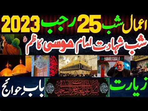 25 Rajab Ki Raat K Amaal Mahe Rajab Shabbe Shahadat Imam Musa Kazim