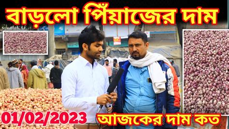 বাড়বে পিয়াজের দাম ০১০২২৩ আজকের হাটে পিয়াজের দাম কত গেলো পিয়াজের