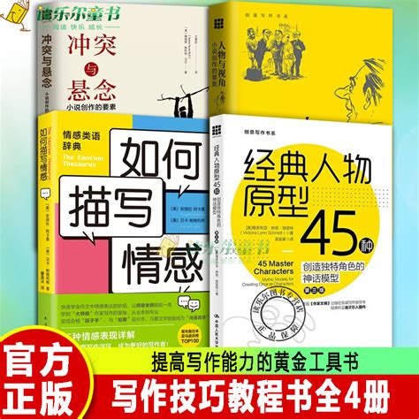 正版包邮经典人物原型45种如何描写情感冲突与悬念小说的创作要素人物与视角小说写作技巧教程提高写作能力的黄金工具书虎窝淘