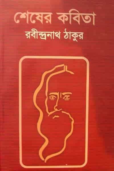 শেষের কবিতা রবীন্দ্রনাথ ঠাকুর