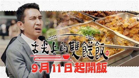 舌尖上的雙餸飯｜9月11日起開飯！｜ 雙餸飯 ｜ 兩餸飯 ｜ 李尚正 Youtube