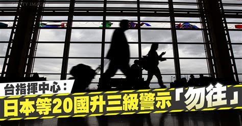 台指揮中心：日本等20國升三級警示「勿往」 新唐人亞太電視台