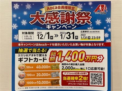 【最新】クスリのアオキ 大感謝祭キャンペーン情報！【2021年12月1日〜2022年1月31日】aocaカード会員限定！ 新潟ゆるゆる子育て