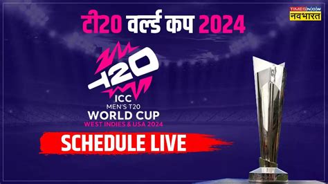 Live Icc T20 World Cup 2024 Schedule टी20 वर्ल्ड कप 2024 शेड्यूल T20