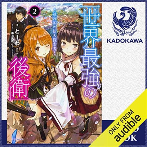 Jp 2巻 世界最強の後衛 ～迷宮国の新人探索者～ 2 Audible Audio Edition とーわ