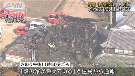 住宅全焼1人死亡 小学生含む3人連絡取れず 兵庫 テレビ朝日 Lifeeeニュース