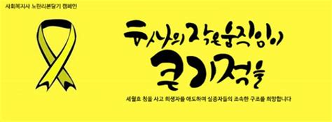 세월호 침몰 사고 사회복지사 노란리본달기 캠페인 복지뉴스