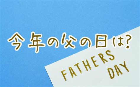 今年の父の日は？父の日の由来と、父の日のプレゼント 家飲み、おうち居酒屋がもっと楽しくなるブログ